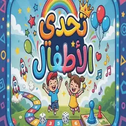 تحدي الاطفال